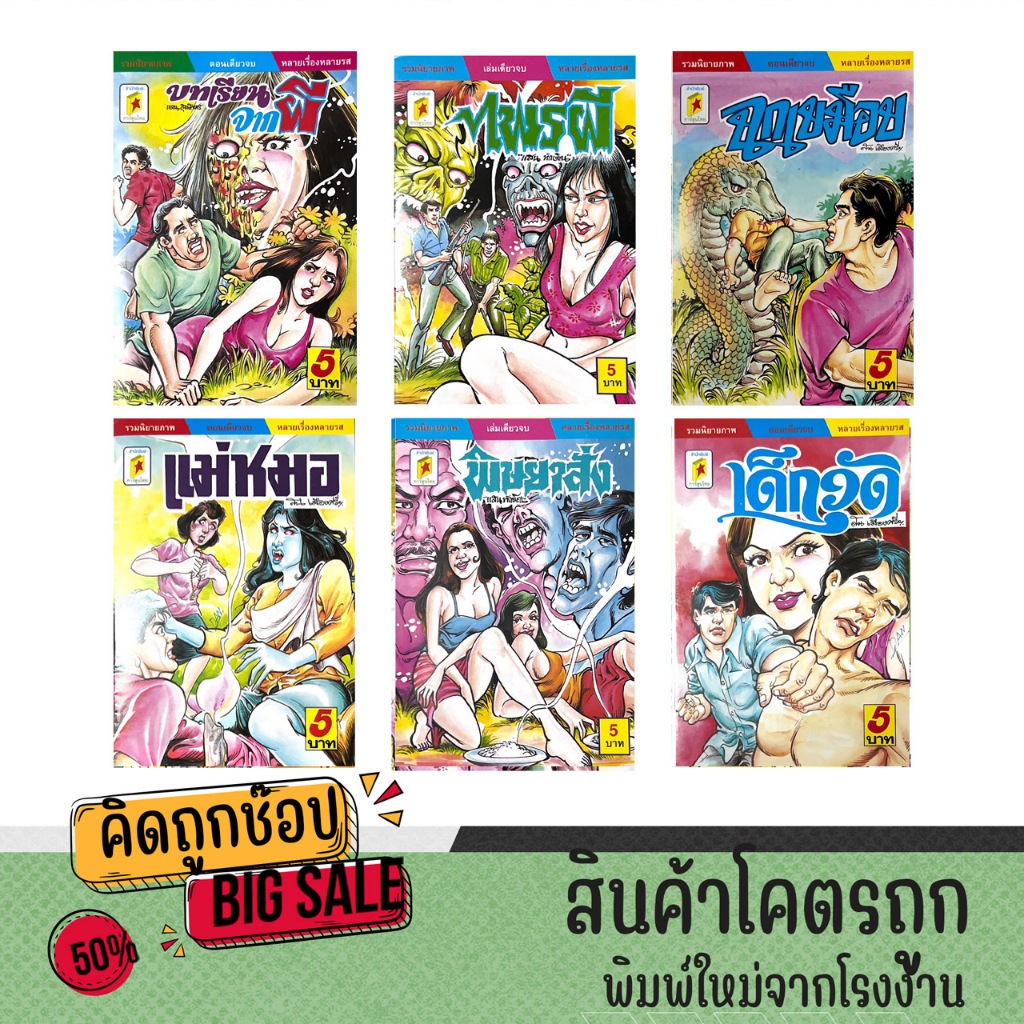 kidtuk นิยายผี นิยายภาพ ผีไทย ปก 5 บาท หนังสือหายาก หนังสือสะสม สินค้าใหม่ เก็บไว้นาน จากโรงพิมพ์