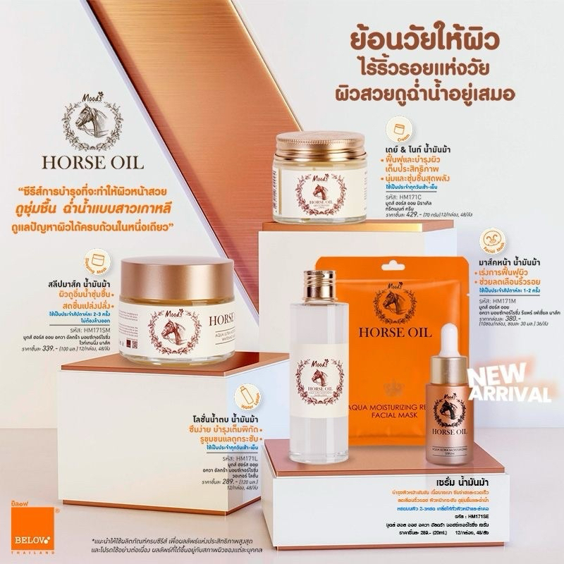 Moods Horse Oil มูดส์ น้ำมันม้า เซรั่ม/น้ำตบ/ครีม/มาร์ค