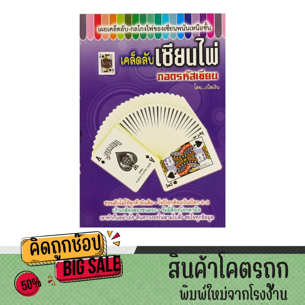 kidtuk เคล็ดลับเซียนไพ่ เผยเคล็ดลับ กลโกง ของเซียนพนันเหนือชั้น สินค้าคุณภาพ ราคาโรงงาน