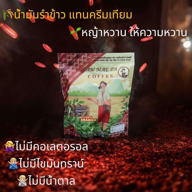 ทอร์แมร์ปาร์ คอฟฟี่ #TawMaPacoffee #กาแฟสมุนไพร #กาแฟทอร์แมร์ปาร์