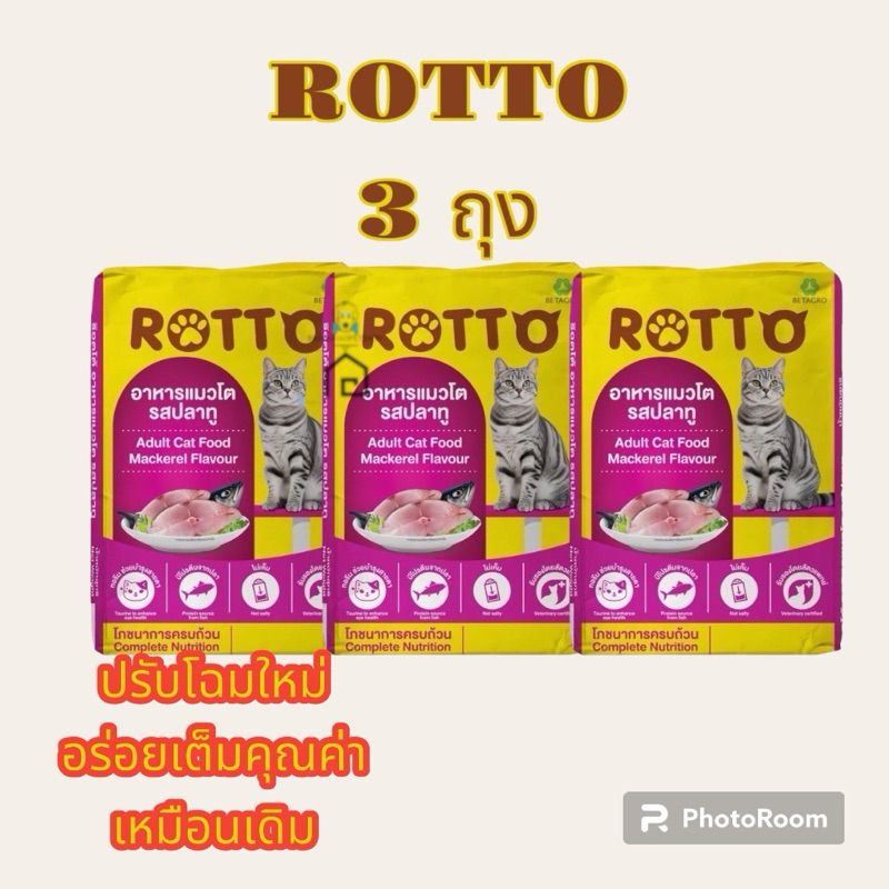 เซ็ต3ถุง อาหารแมวROTTO ควบคุมความเค็ม
