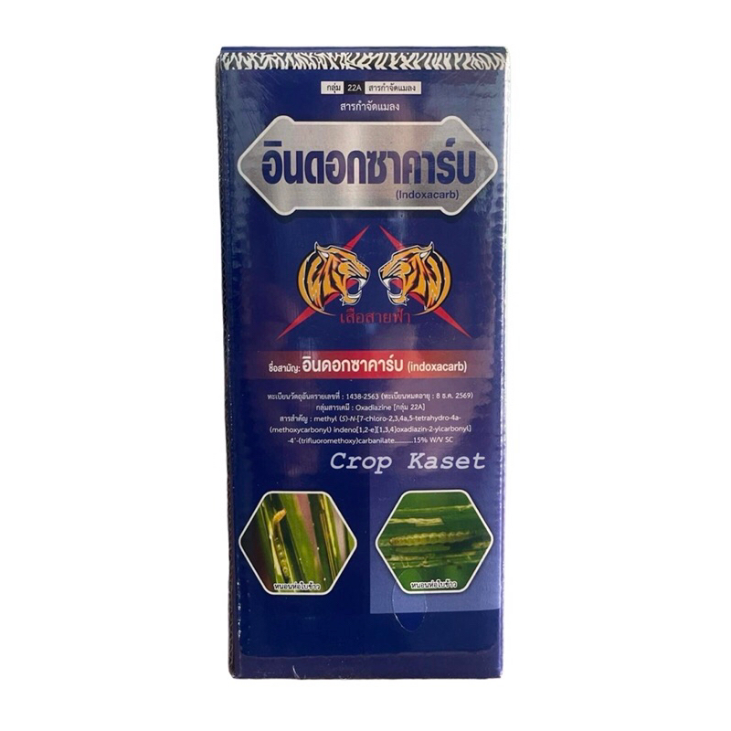 อินดอกซาคาร์บ (indoxacarb) 15 %SC ขนาด 500cc หนอนห่อใบข้าว หนอนใย หนอนกระหล่ำ หนอนข้าวโพด #อินดอก #อินด๊อก #เสือสายฟ้า
