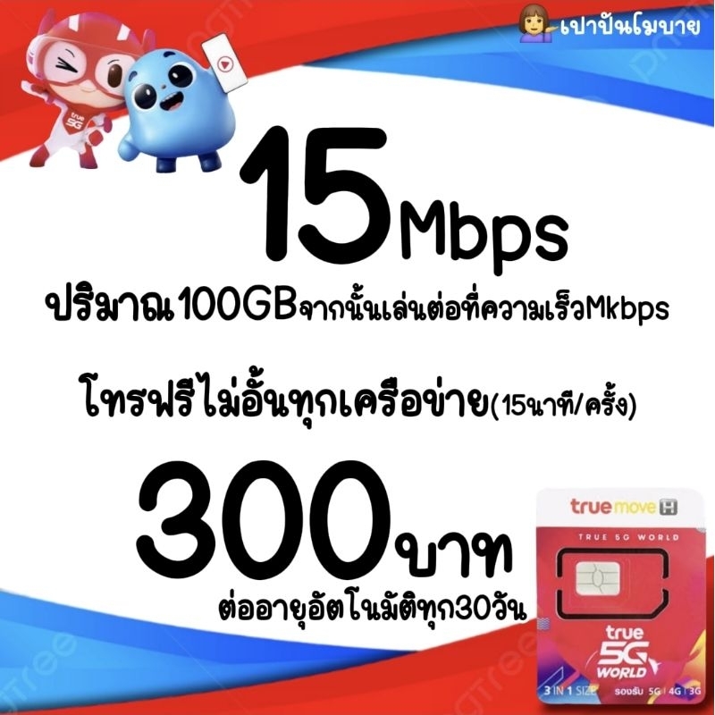 (เลือกเบอร์)ซิมเน็ตทรูมูฟ 100GB+โทรฟรีทุกค่าย เดือนละ300บาท