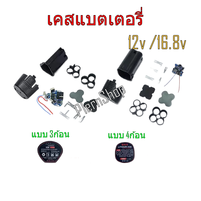 กล่องแบตเตอรี่สว่านไร้สาย 12v. /16.8v. เคสแบตเตอรี่สว่านไร้สาย battery Case สำหรับสว่านไร้สาย