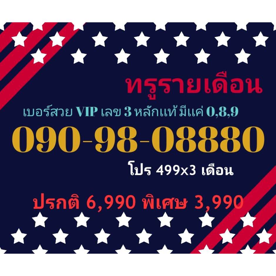 090-98-08880 ทรูรายเดือน เบอร์ VIP เลข 3 หลักเเท้มีเเค่เลข 0,8,9 (ทักแชทก่อนสั่ง)(26/6/24-112)