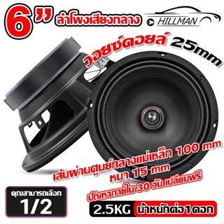 MAN ลำโพง 6นิ้วกลาง 1คู่ เฟสปลั๊ก แม่เหล็ก100 หนา15 ลำโพงติด…