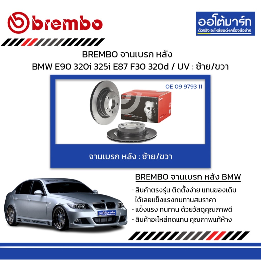 BREMBO จานเบรค หลัง BMW E90 320i 325i E87 F30 320d / UV : ซ้าย/ขวา