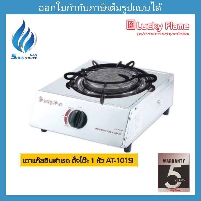 เตาแก๊สอินฟาเรด ตั้งโต๊ะ 1 หัว luckyflame รุ่น AT-101SI