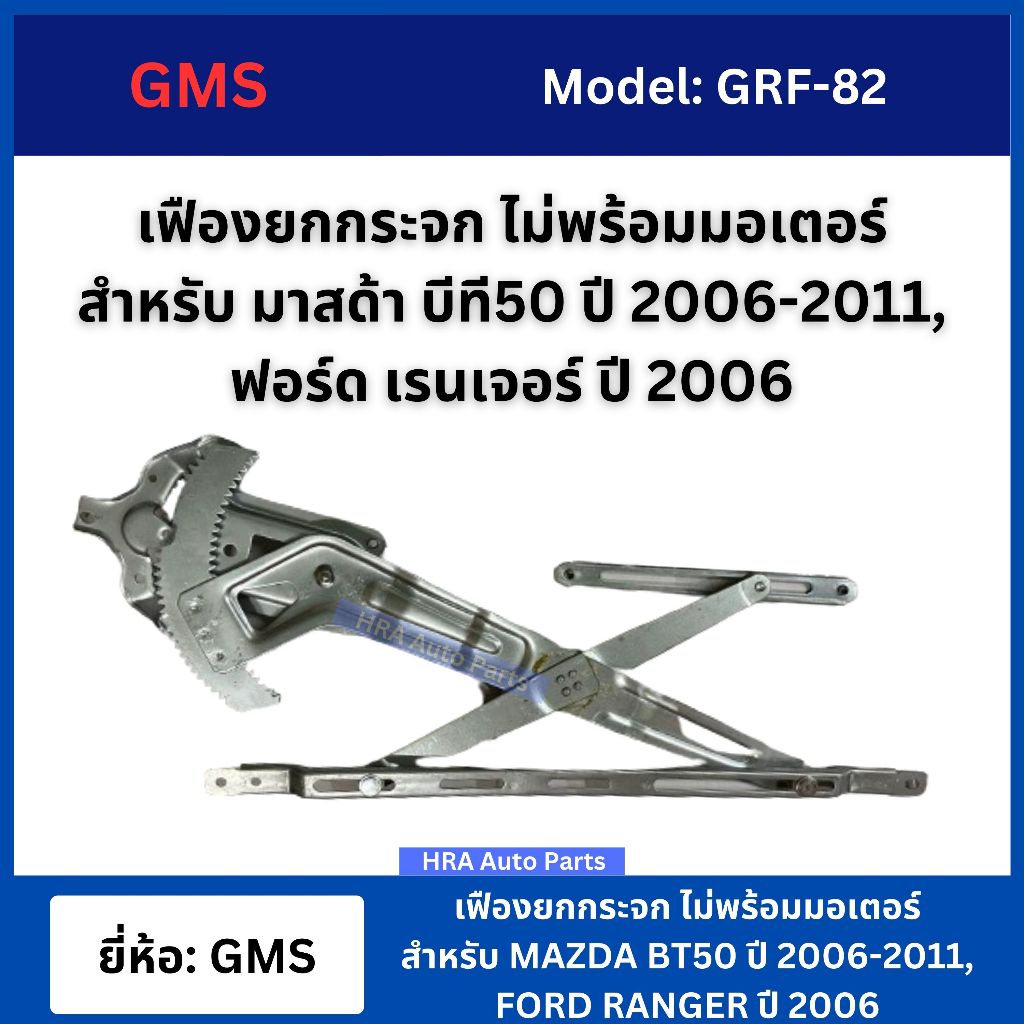 GMS เฟืองยกกระจก รุ่นไฟฟ้า ไม่พร้อมมอเตอร์ยกกระจก สำหรับ MAZDA BT50 ปี 2006-2011 FORD RANGER ปี 2006 อย่างดี มาสด้า บีที