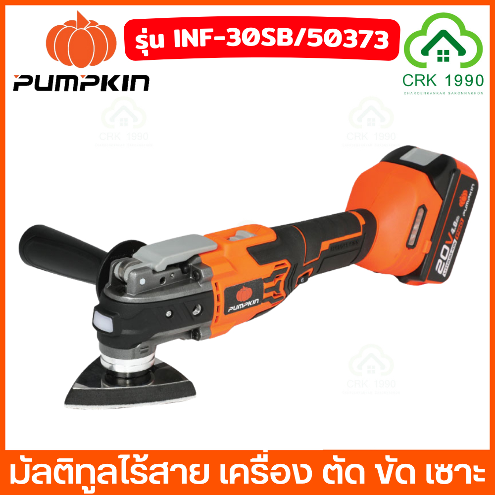 PUMPKIN 50373 มัลติทูลไร้สาย 20V รุ่น INF-30SB เครื่อง ตัด ขัด เซาะ เครื่องตัดอเนกประสงค์ไร้สาย ไร้แปรงถ่าน