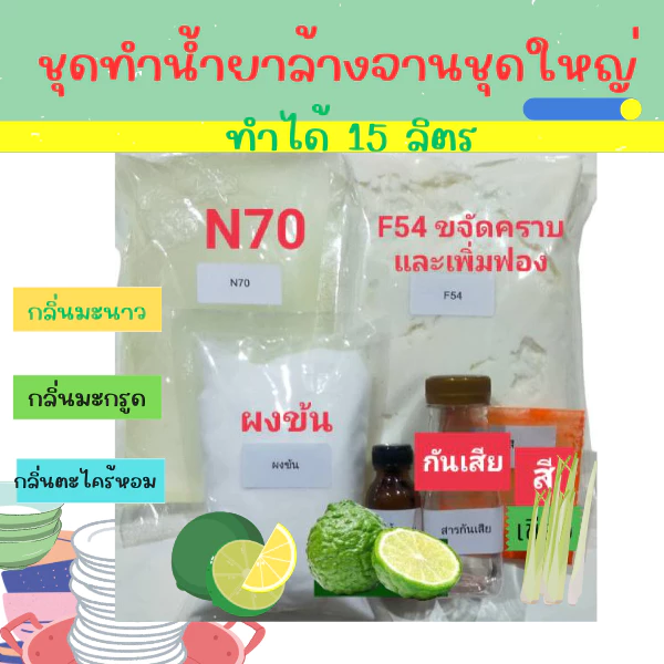 Madale ชุดทำน้ำยาล้างจานชุดใหญ่ ทำได้ 15 ลิตร ขจัดคราบ ฟองเยอะ ล้างออกง่าย สูตรขจัดคราบมัน