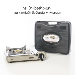 AIKO รุ่น AK-200SS สีแชมเปญ อุปกรณ์แค้มปิ้งปิคนิค 2.6 KW พร้อมกระเป๋า รับประกัน 1 ปี เตาแก๊ส ปิคนิค