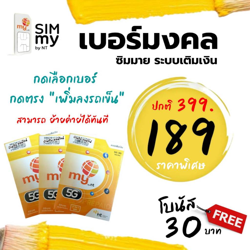 (no.15) เบอร์มงคลเสริมพลังชีวิต เลขดี เสริมโชคลาภ ราคาพิเศษ ระบบเติมเงิน สามารถย้ายค่ายได้