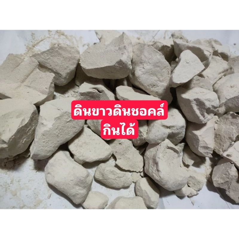 ดินขาวกินได้ดินชอลค์กินได้