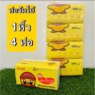 กระดาษทิชชู่เช็ดหน้าห่อใหญ่ จัมโบ้ 1 หิ้ว 4 ห่อ กระดาษทิชชู่…