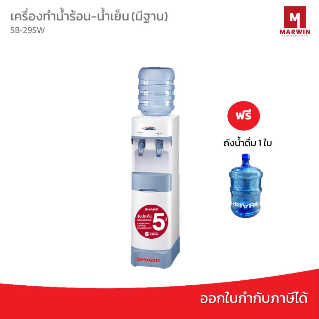 SHARP เครื่องทำน้ำร้อน-น้ำเย็น 96 วัตต์ รุ่น SB-29SW มีฐาน (สีขาว) แถมฟรี!! ถังน้ำดื่ม