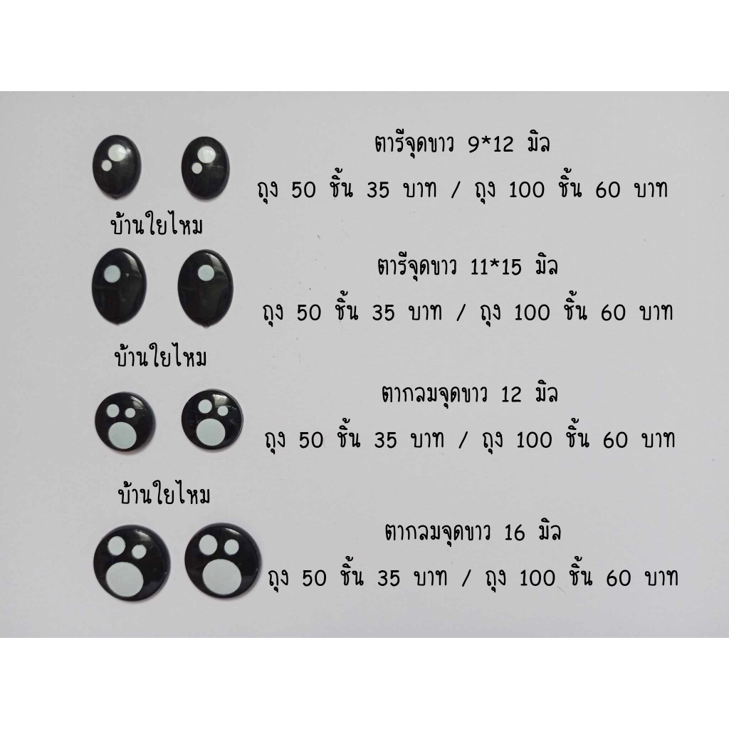 ตาจุดขาวแบบแปะ ขนาด 9*12 / 11*15 / 12 / 16 มิล