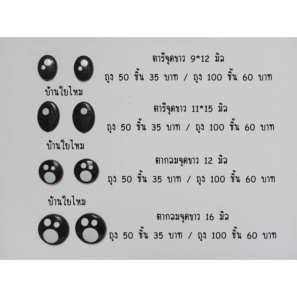 ตาจุดขาวแบบแปะ ขนาด 9*12 / 11*15 / 12 / 16 มิล