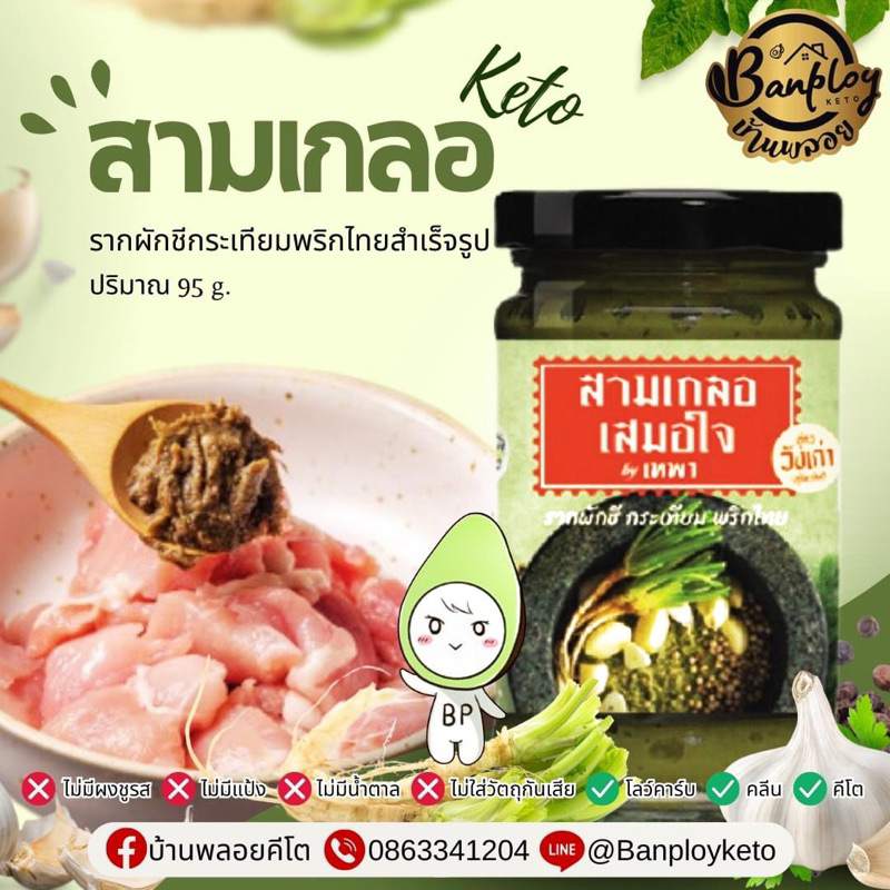 KETO สามเกลอคีโต รากผักชีกระเทียมพริกไทยสำเร็จรูป เครื่องปรุงรสสุขภาพ ธรรมชาติ 100% (95 กรัม)