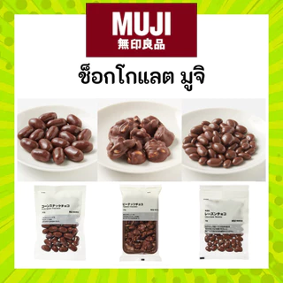 MUJI มูจิ ช็อคโกแลต พีนัทช็อคโกแลต peanut chocolate คอร์น สแน็ค ช็อคโกแลต ช็อคโกแลตเรซิ่น ข้าวพอง ข้าวอบ