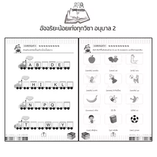 หนังสือ อัจฉริยะน้อยเก่งทุกวิชา อนุบาล 2 : หนังสือเด็ก แบบฝึกหัดสำหรับเด็ก คู่มือเรียนอนุบาล แบบฝึกหัดคัดลายมือ