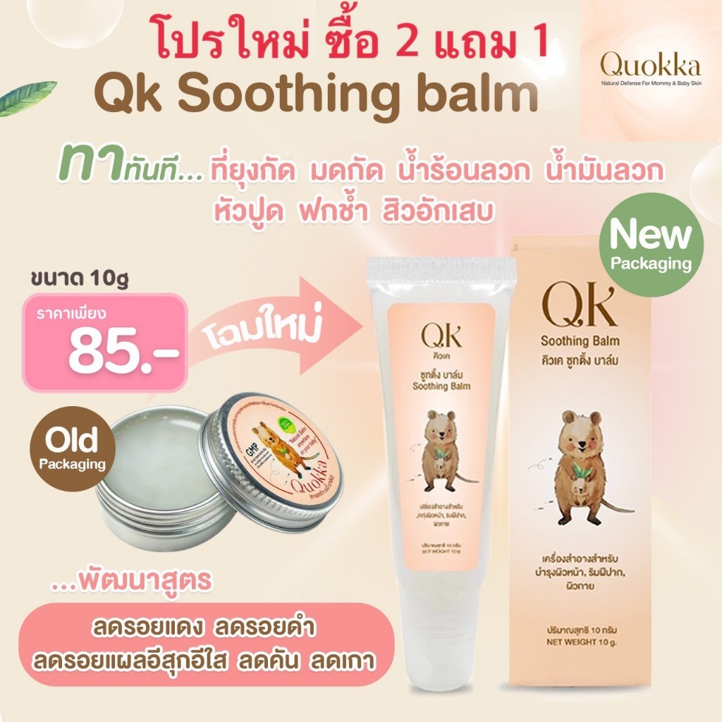 ซื้อ 2แถม1 QK Soothing Balm(Quokka Balm) บาล์มสมุนไพร ทายุงกัดมดกัด น้ำร้อนลวก หัวโนฟกช้ำ สิวอักเสบ