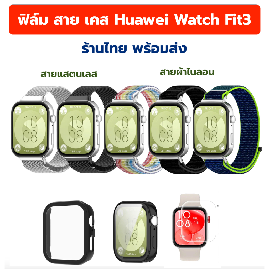 สาย เคส ฟิล์ม film huawei watch fit3 fit พร้อมส่ง สายแสตนเลส สายผ้า