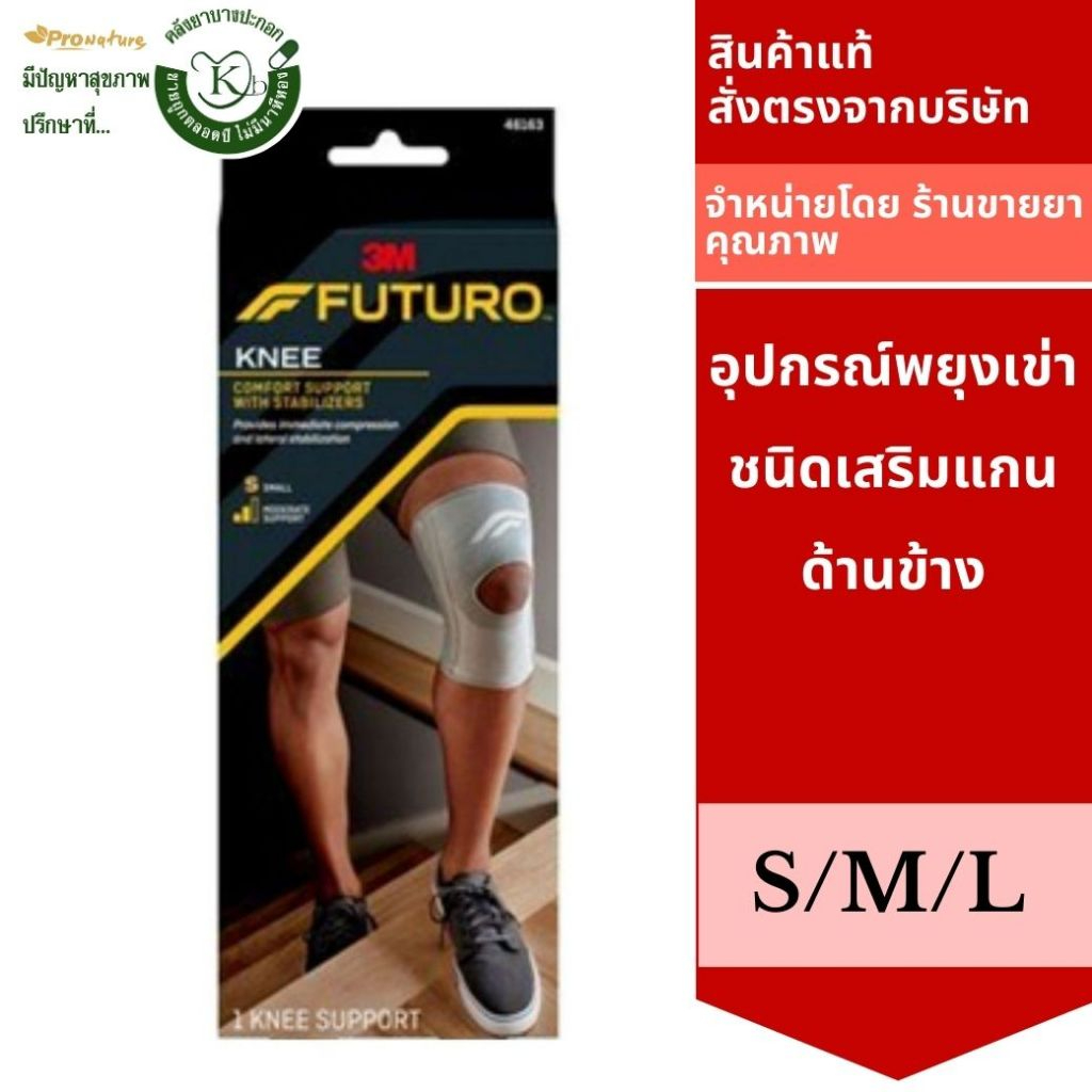 3M Futuroอุปกรณ์พยุงเข่า ชนิดเสริมแกนด้านข้าง Futuro stabilizing knee support