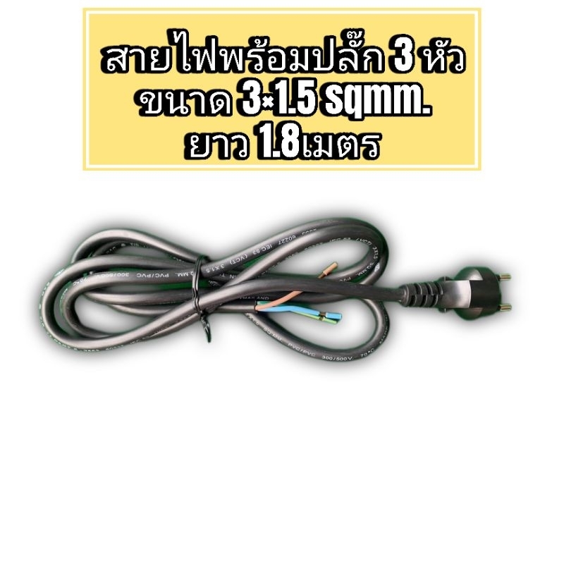 สายไฟ พร้อมปลั๊ก 3 ขา 3×1.5 sqmm. ยาว 1.8 เมตร งานทั่วไป สามารถใช้กับเครื่องซักผ้า