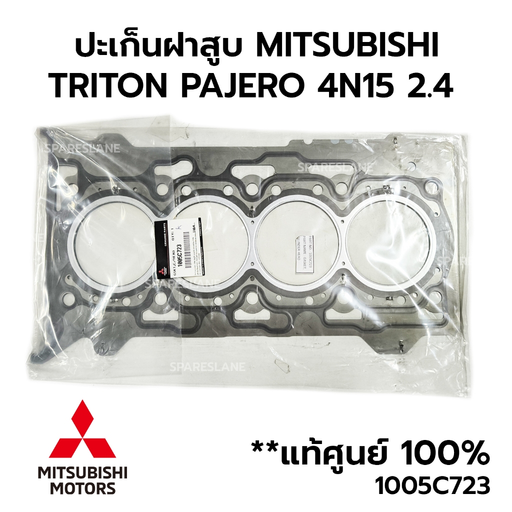 ปะเก็นฝาสูบ TRITON PAJERO 4N15 2.4 ดีเซล *เลือกหน้า 1005C723 1005C722 1005C724 *แท้ศูนย์ 100%