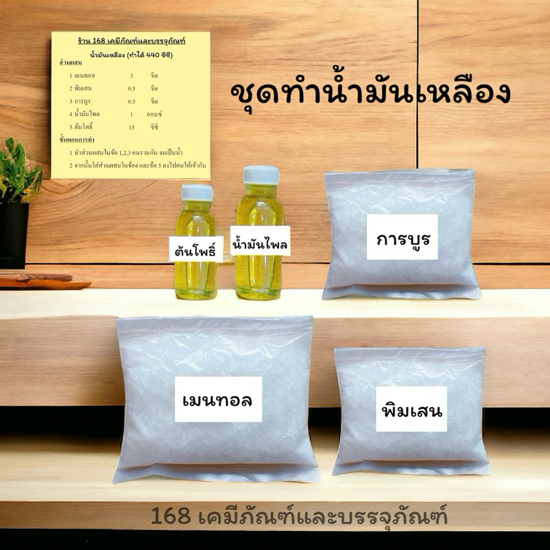 ชุดทำน้ำมันเหลือง น้ำมันไพล ( ทำได้ 440 ซีซี )