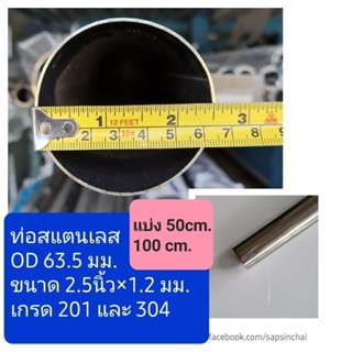 ท่อสแตนเลส 2.5 นิ้ว หนา 1.2 มม. เกรด 201, 304 ไส้แป๊ป  (OD 6…