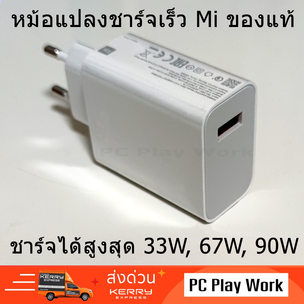 Mi Fast Charge หัวชาร์จเร็ว สูงสุด 33W , 67W , 90W