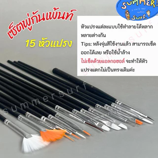 พู่กันเพ้นท์เล็บ แปรงเพ้นท์เล็บ เซท 15 ชิ้น🎨 ด้าม3สี ทำลายเล็บสวยๆ พร้อมส่ง