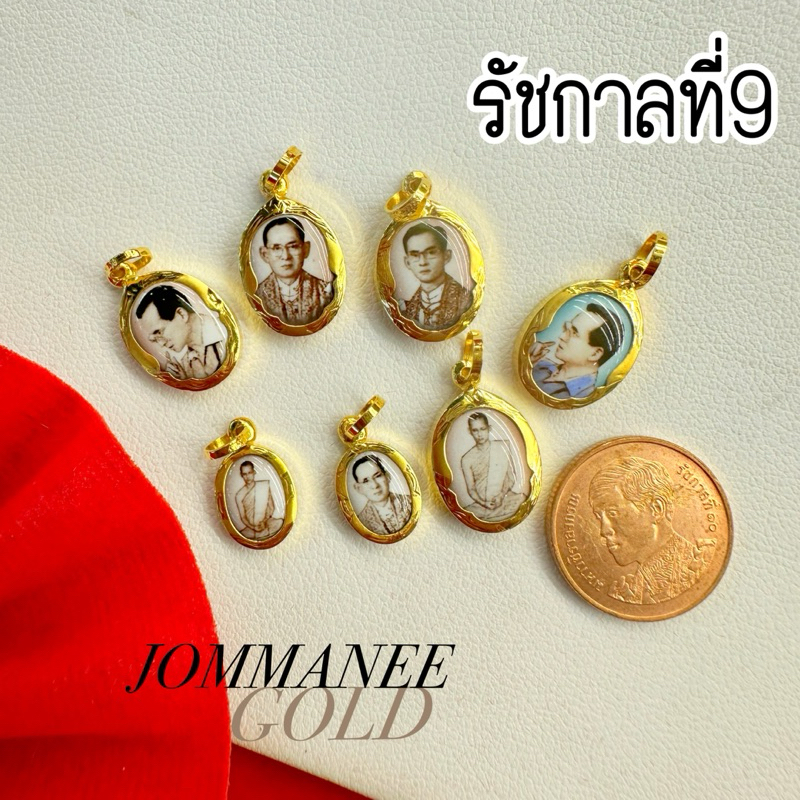 พร้อมส่ง ส่งฟรี จี้รัชกาลที่9 จี้ร9 กรอบทองคำแท้75% กันน้ำ