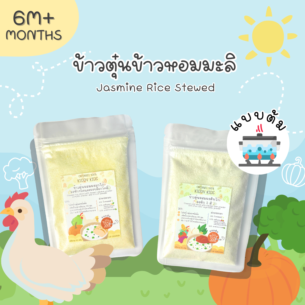 ข้าวตุ๋น Organic 100% สำหรับเด็กอายุ 6 เดือนขึ้นไป ไม่ใส่ผงชูรสและสารกันเสีย ขนาด 50 กรัม