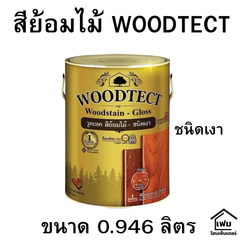 Woodtect สีย้อมไม้ ชนิดเงา ขนาด 1/4กล. 0.946 ลิตร ราคา 500บาท.