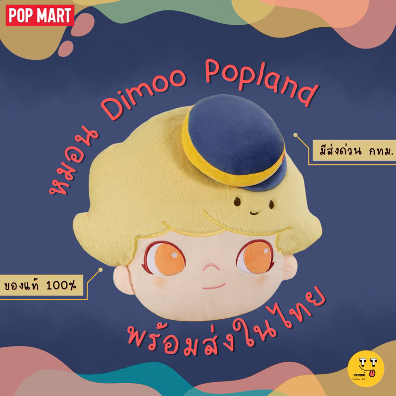 [พร้อมส่งในไทย] มีส่งด่วน กทม.🔥|| Popland หมอน Dimoo จากสวนสนุก popland ส่งตรงจากปักกิ่ง