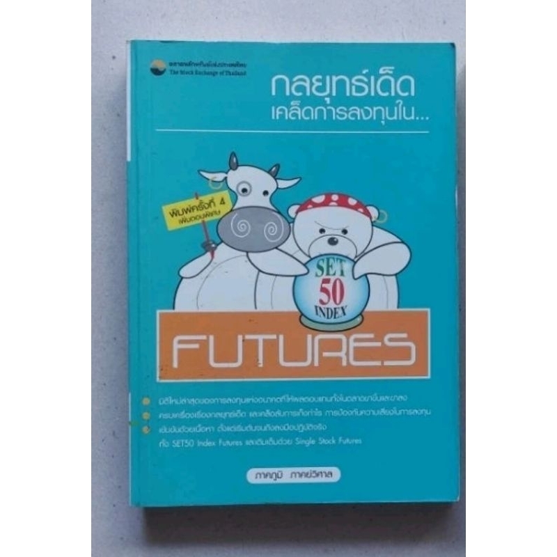 หนังสือ กลยุทธ์เด็ด เคล็ดการลงทุนใน...Set 50 Index Futuresกลยุทธ์เด็ด เคล็ดการลงทุนใน...SET50 Index 