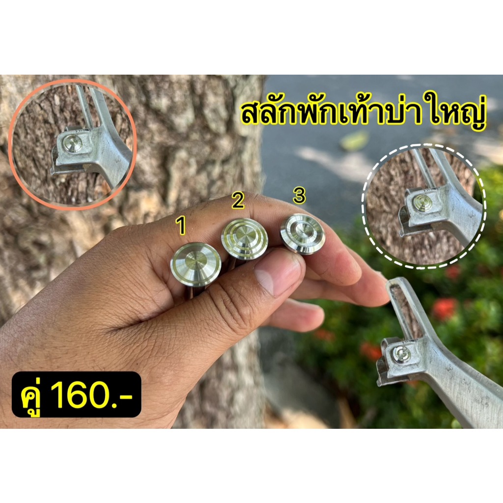 สลักพักเท้า บ่าใหญ่ งานกลึงมือ