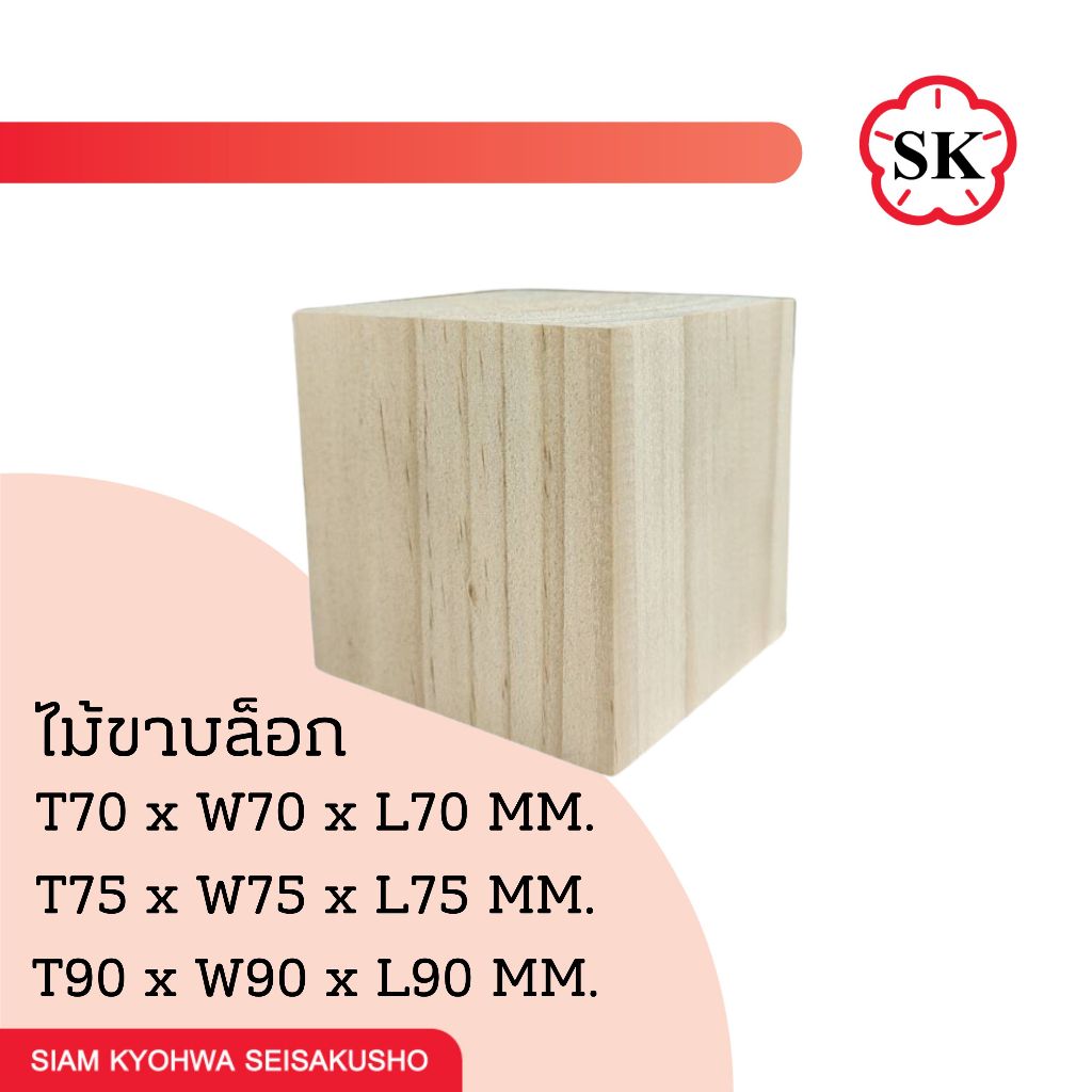ไม้เต๋า ไม้สน ไม้สนนิวซีแลนด์ ไม้ขาบล็อก DIY ลูกเต๋าไม้ **เคลียร์สต็อค หมดแล้ว หมดเลย**
