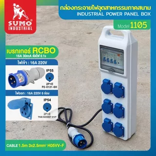 (ประกัน1ปี) กล่องกระจายไฟ ตู้ไฟสนาม เบรกเกอร์เซฟตี้คัท RCBO 16A ป้องกันไฟดูด ไฟรั่ว ไฟช็อต ป้องกันไฟฟ้าลัดวงจร SUMO