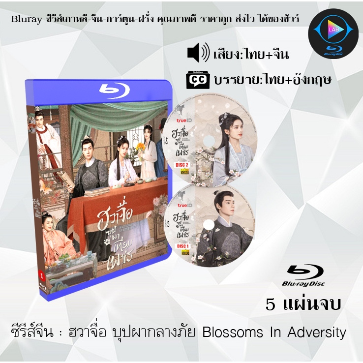 Biuray ซีรีส์จีน ฮวาจื่อ บุปผากลางภัย Blossoms In Adversity : 5 แผ่นจบ (พากย์ไทย+ซับไทย) (FullHD 1080p)