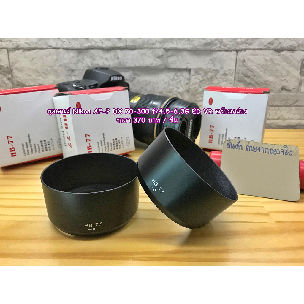 Hood เลนส์กล้อง Nikon AF-P DX 70-300mm f/4.5-6.3G ED VR มือ 1 พร้อมกล่อง (HB-77)