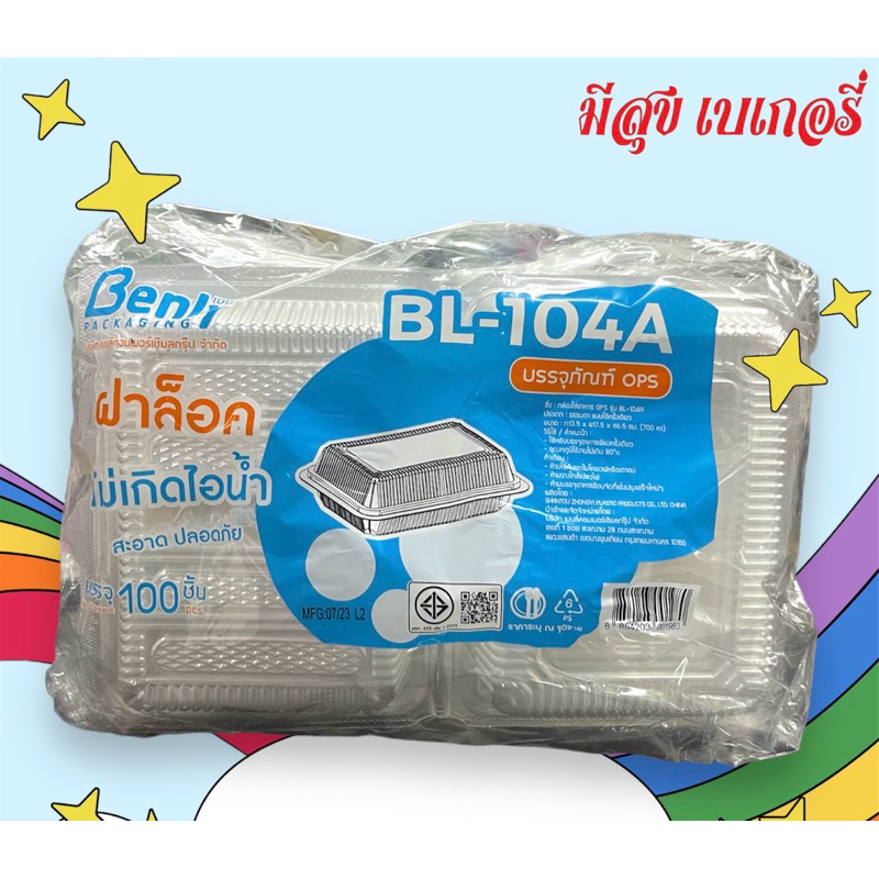 กล่องใส่อาหาร OPS รุ่น BL-104A (100 ชิ้น)