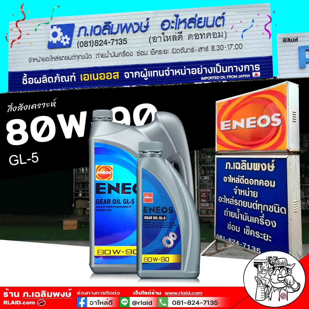 น้ำมันเกียร์ /เฟืองท้าย แบบธรรมดา แบบธรรมดา ENEOS GL-5 SAE 80W-90 eneos gear oil ( เลือก1L / 5L )