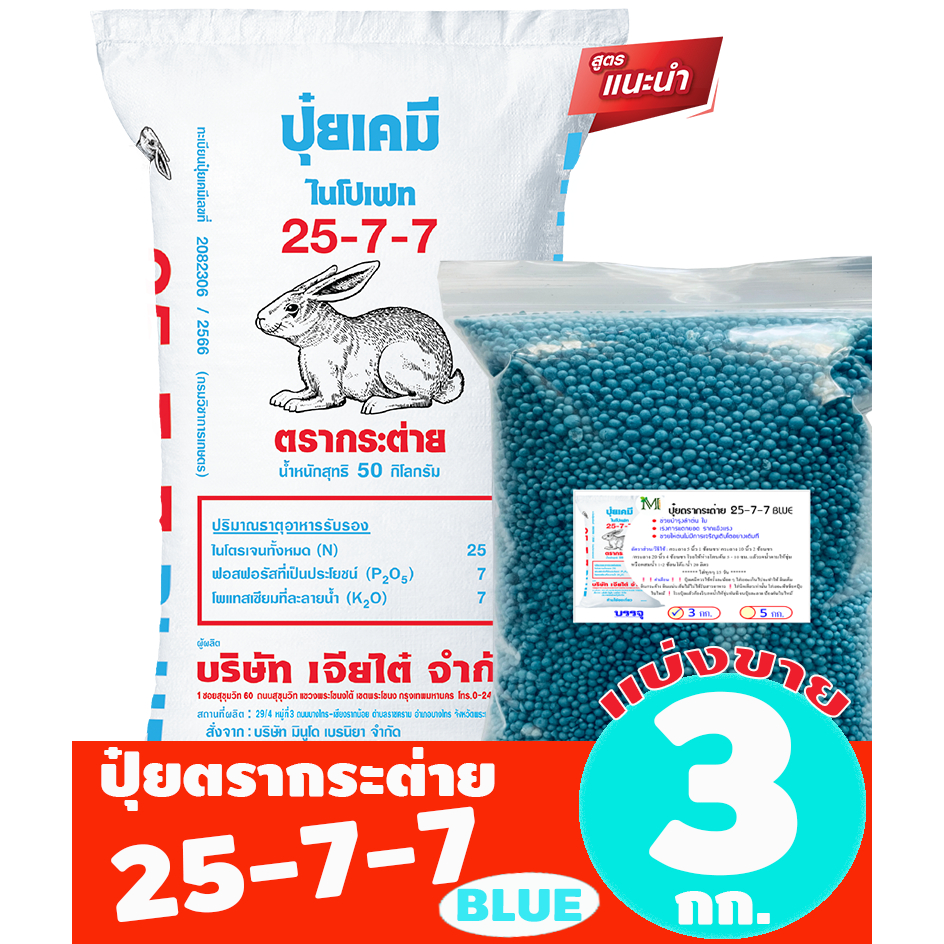 (ของแท้100%) ปุ๋ยตรากระต่าย สูตร 25-7-7 BLUE แบ่งขาย 3 กิโลกรัม