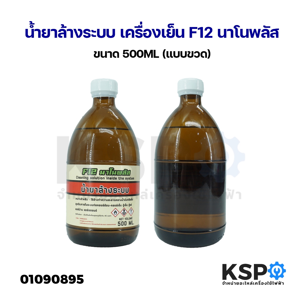 น้ำยาล้างระบบ เครื่องเย็น F12 นาโนพลัส ขนาด 500ML (แบบขวด)