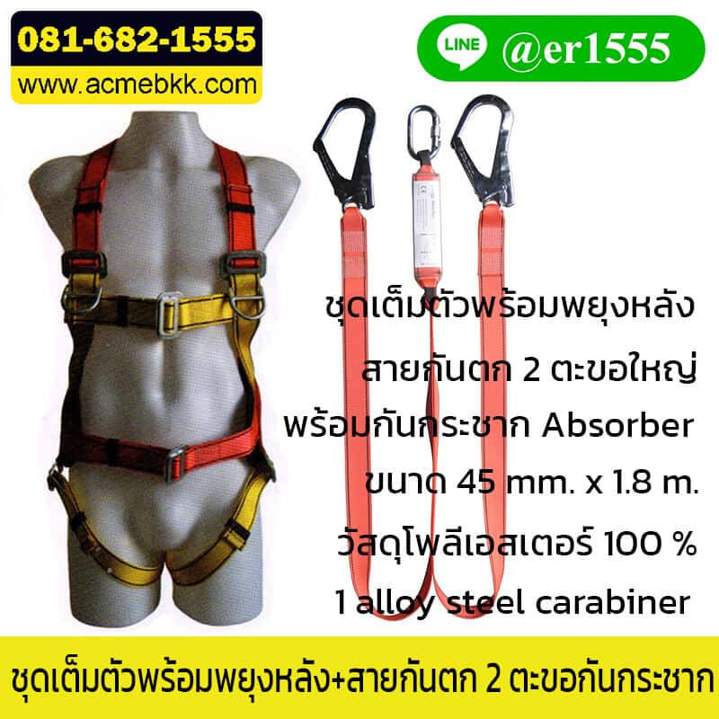 ชุดกันตกแบบเต็มตัว Safety Harness พร้อมสายกันตก 2 ตะขอกันกระชาก