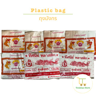Plastic bag ถุงมังกร ถุงหิ้วพลาสติก มีหลายขนาด